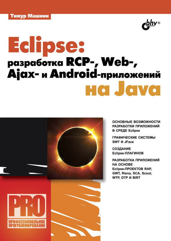 Скачать Eclipse: разработка RCP-, Web-, Ajax и Android-приложений на Java быстро