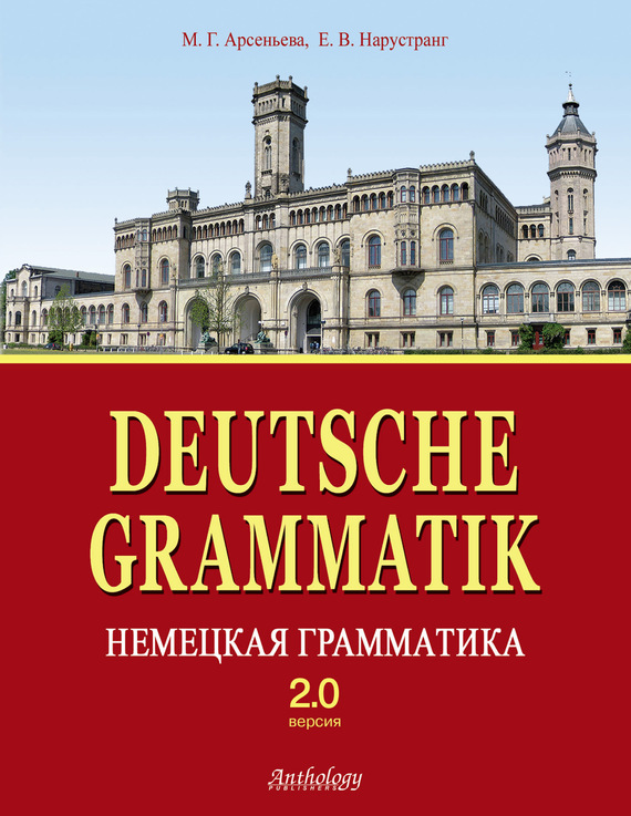 Скачать Deutsche Grammatik = Немецкая грамматика. Версия 2.0 быстро