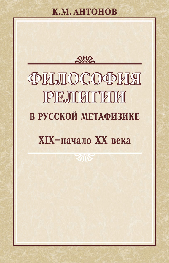 Скачать Философия религии в русской метафизике XIX начала XX века быстро