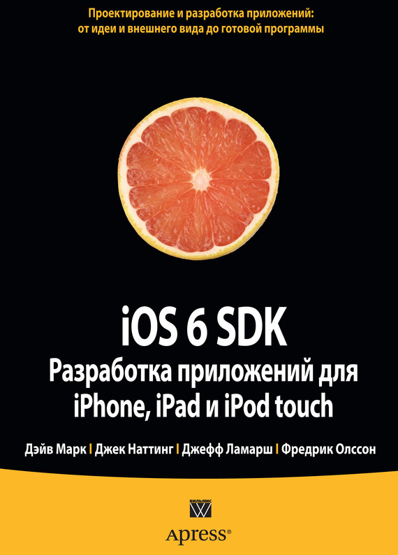 Скачать iOS 6 SDK. Разработка приложений для iPhone, iPad и iPod touch быстро