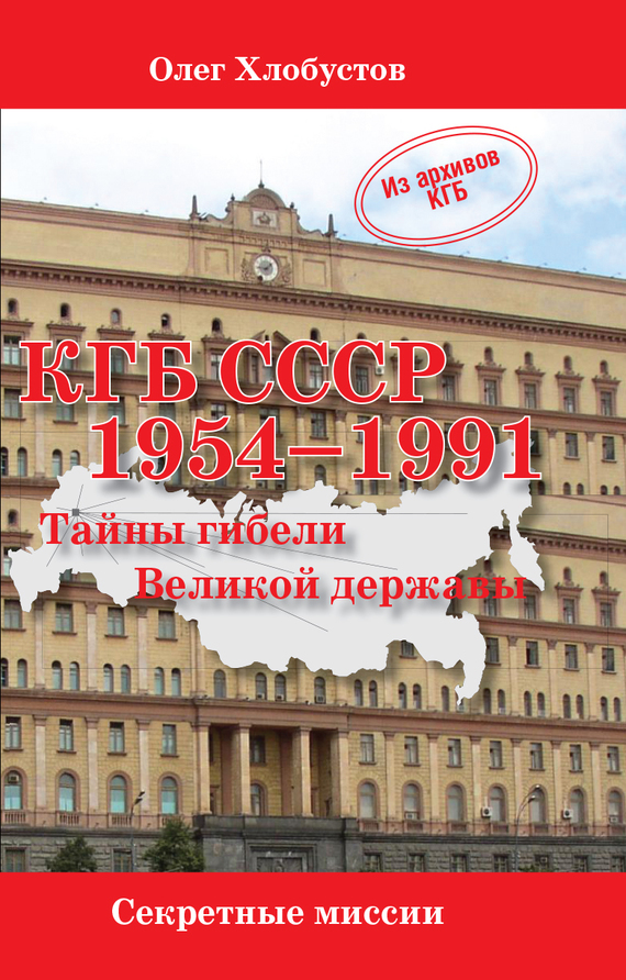 Скачать КГБ СССР 1954 1991. Тайны гибели Великой державы быстро