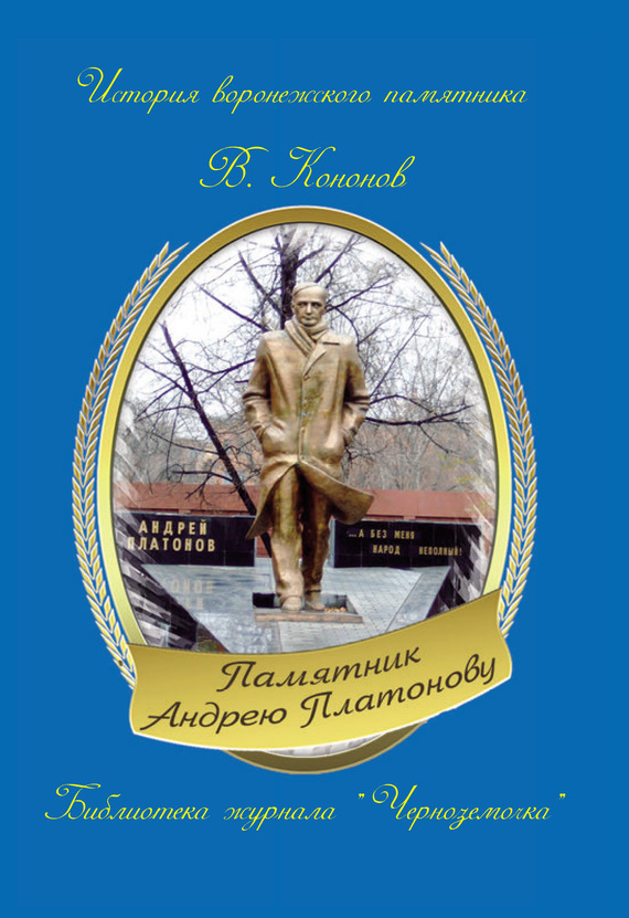 Скачать Памятник Андрею Платонову быстро
