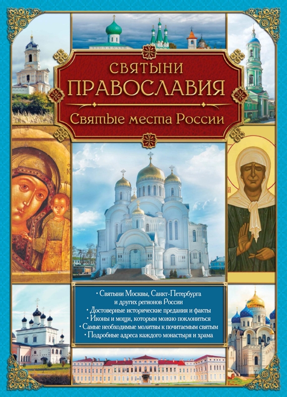 Скачать Святыни православия. Святые места России быстро