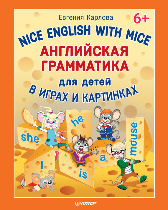 Скачать Nice English with Mice. Английская грамматика для детей в играх и картинках быстро