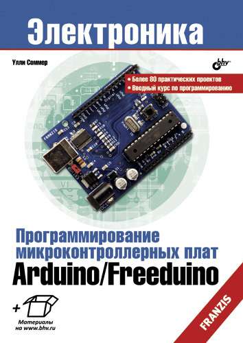Скачать Программирование микроконтроллерных плат Arduino/Freeduino быстро