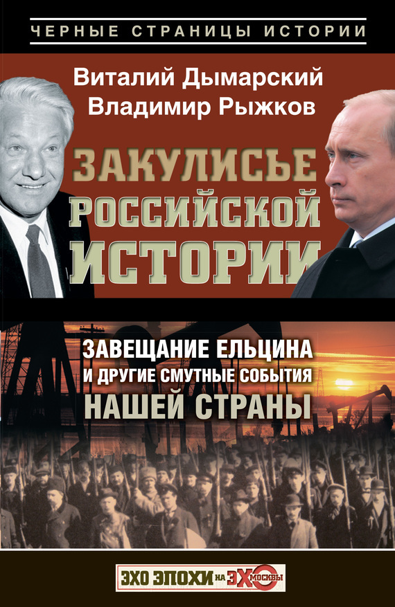 Скачать Закулисье российской истории. Завещание Ельцина и другие смутные события нашей страны быстро