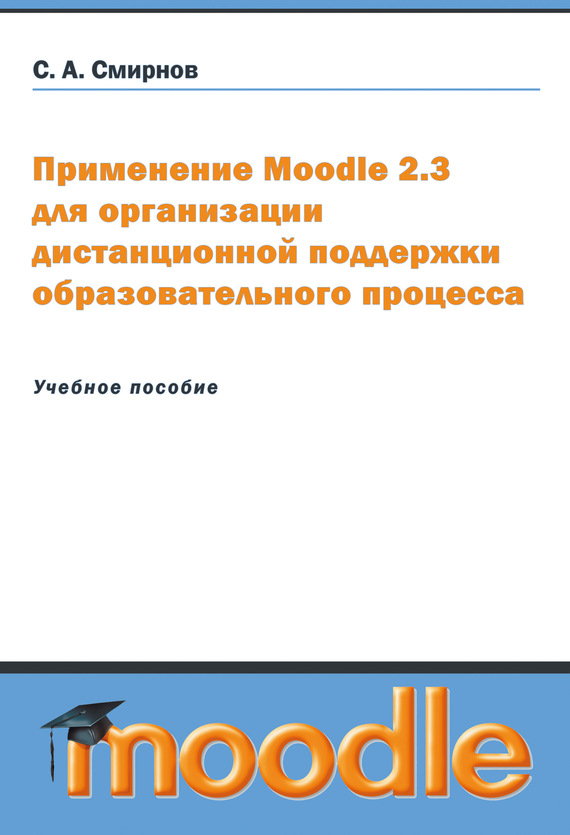 Скачать Применение Moodle 2.3 для организации дистанционной поддержки образовательного процесса быстро