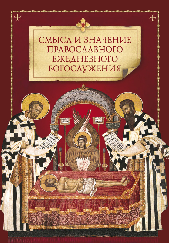 Скачать Смысл и значение православного ежедневного богослужения быстро