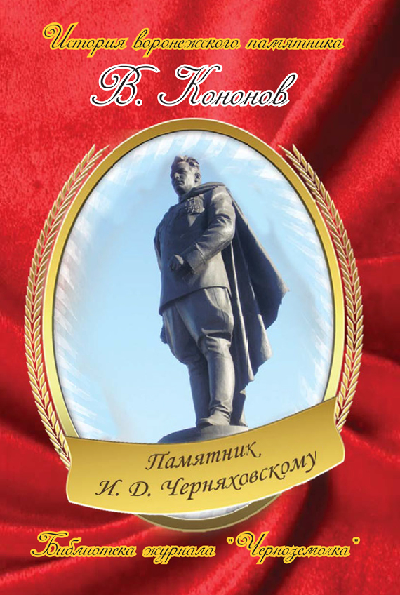 Скачать Памятник И. Д. Черняховскому быстро