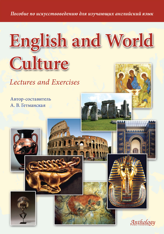 Скачать English and World Culture. Lectures and Exercises. Пособие по искусствоведению для изучающих английский язык быстро