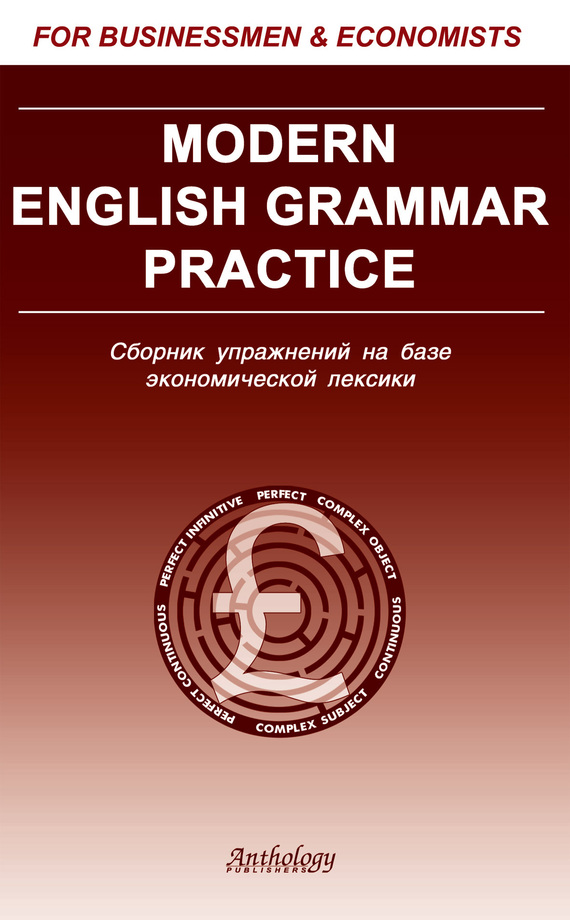 Скачать Modern English Grammar Practice. Сборник упражнений на базе экономической лексики быстро