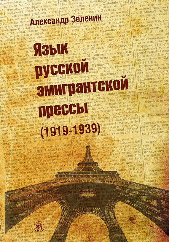 Скачать Язык русской эмигрантской прессы (1919-1939) быстро