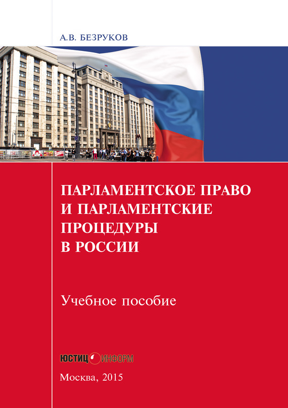 Скачать Парламентское право и парламентские процедуры в России быстро