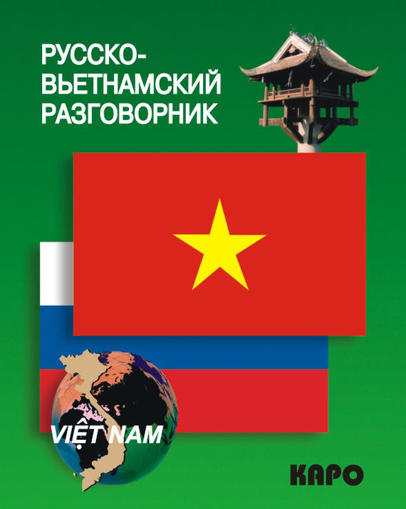 Скачать Русско-вьетнамский разговорник быстро