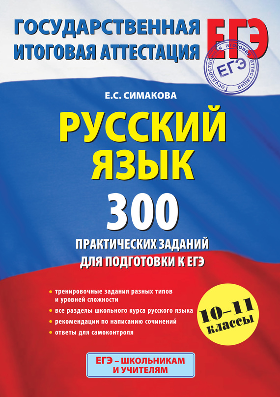 Скачать Русский язык. 300 практических заданий для подготовки к ЕГЭ быстро
