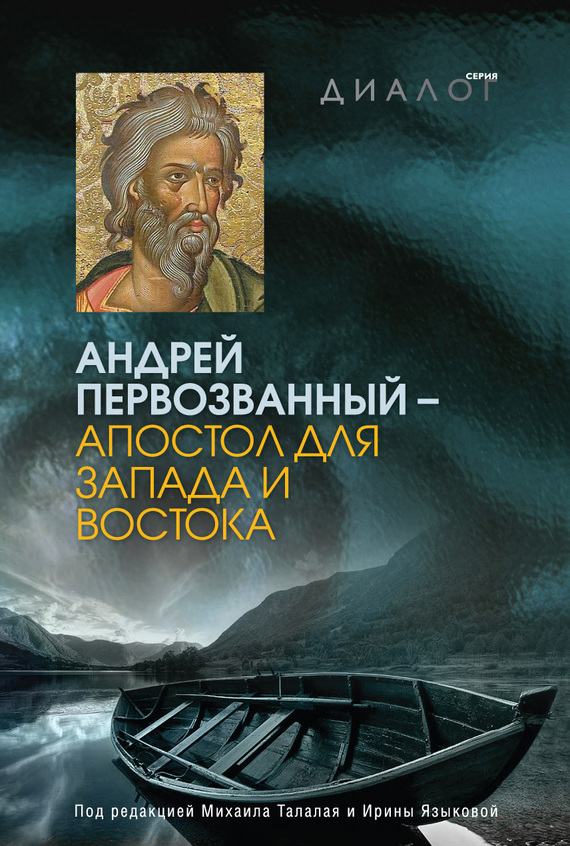 Скачать Андрей Первозванный апостол для Запада и Востока быстро