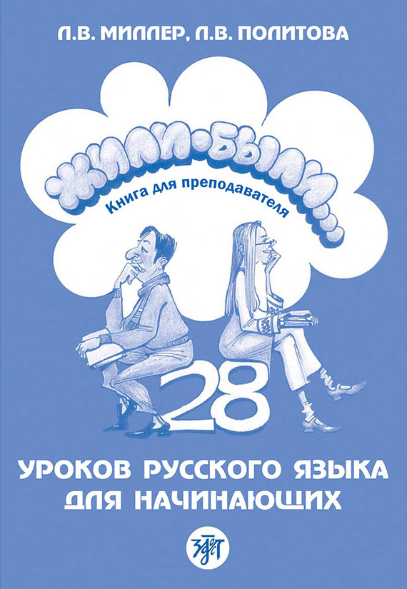 Скачать Жили-были 28 уроков русского языка для начинающих. Книга для преподавателя быстро