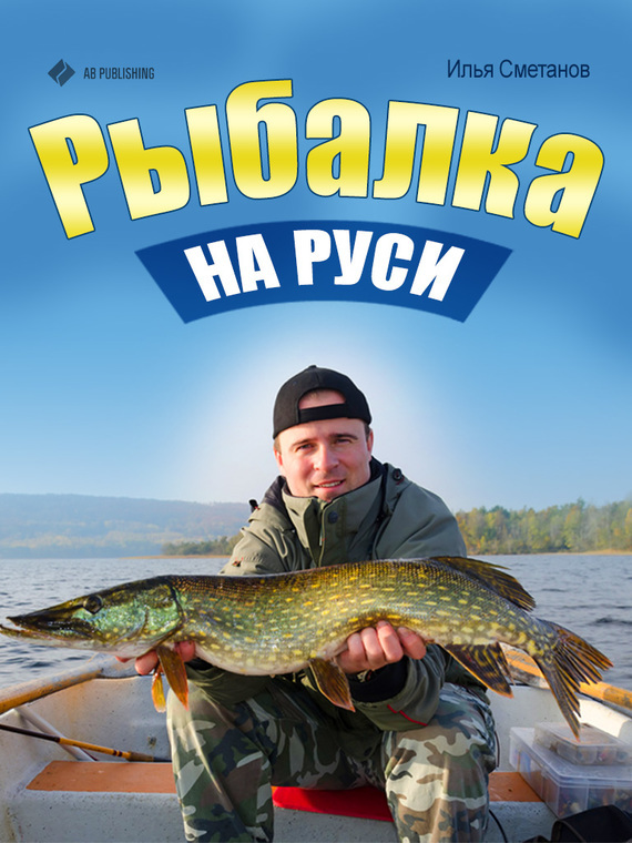 Скачать Рыбалка на Руси быстро