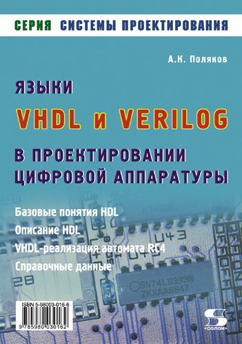 Скачать Языки VHDL и VERILOG в проектировании цифровой аппаратуры быстро