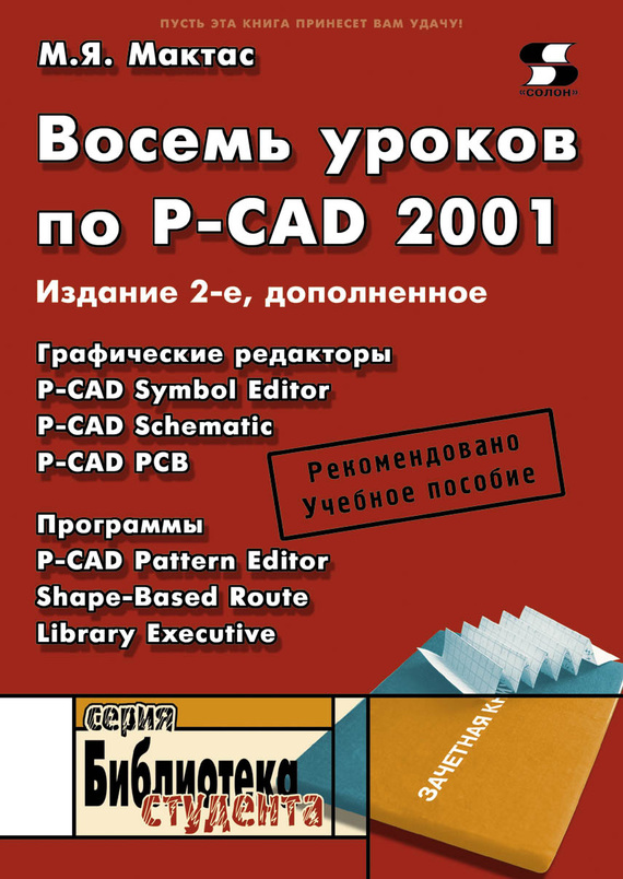 Скачать Восемь уроков по P-CAD 2001 быстро