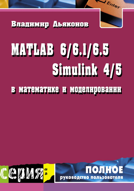 Скачать MATLAB 6/6.1/6.5 + Simulink 4/5 в математике и моделировании быстро