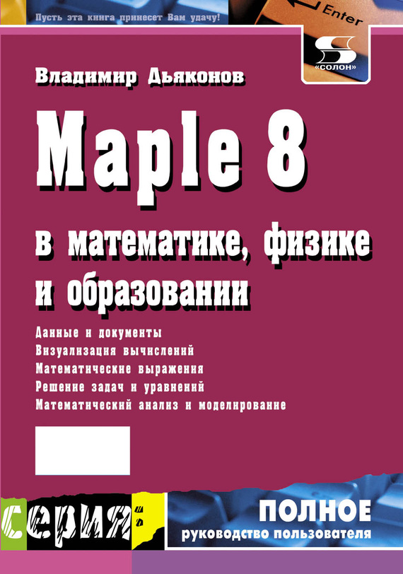 Скачать Maple 8 в математике, физике и образовании быстро