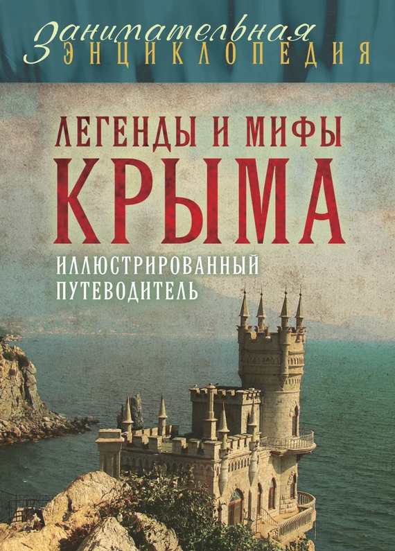 Скачать Легенды и мифы Крыма быстро