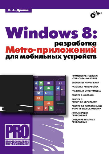 Скачать Windows 8: разработка Metro-приложений для мобильных устройств быстро
