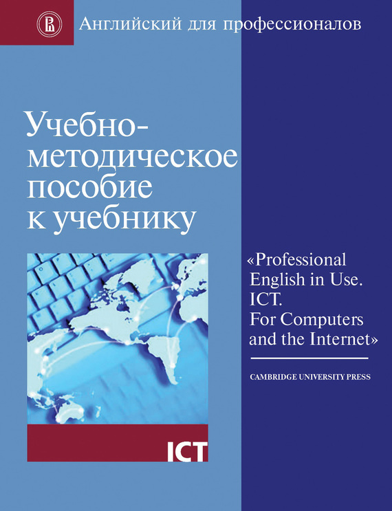 Скачать Учебно-методическое пособие к учебнику Professional English in Use. ICT. For Computers and the Internet быстро