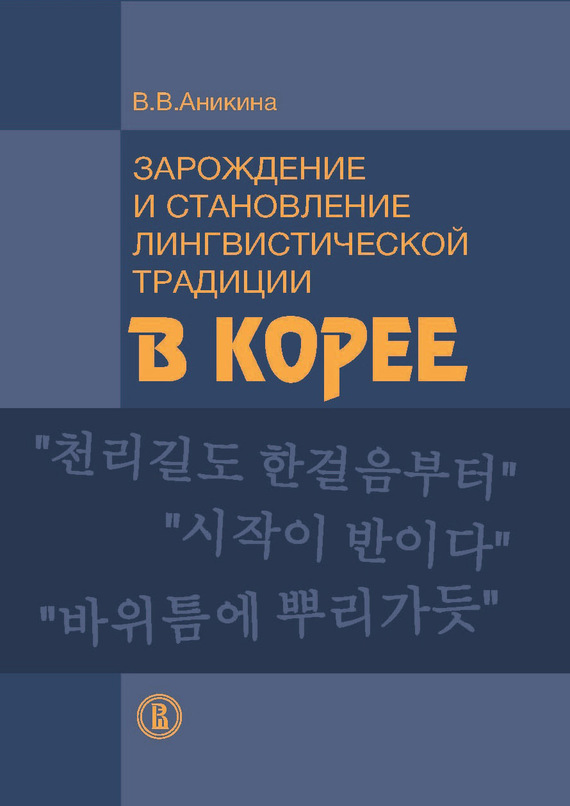Скачать Зарождение и становление лингвистической традиции в Корее (на материале эволюции учений о частях речи) быстро