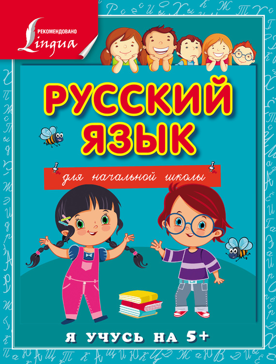 Скачать Русский язык для начальной школы быстро