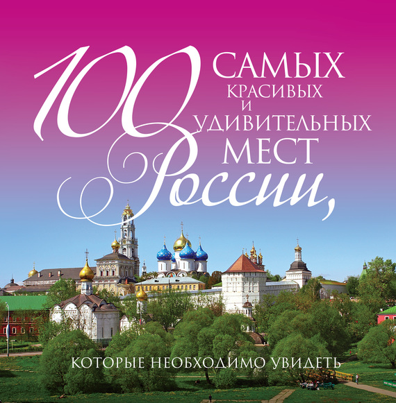 Скачать 100 самых красивых и удивительных мест России, которые необходимо увидеть быстро