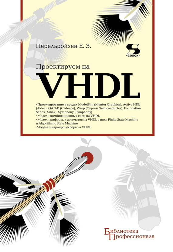 Скачать Проектируем на VHDL быстро