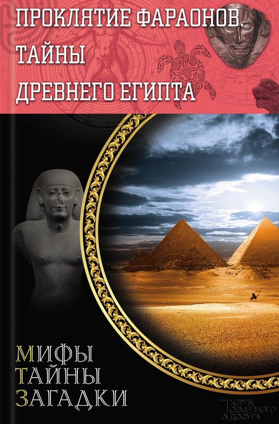Скачать Проклятие фараонов. Тайны Древнего Египта быстро