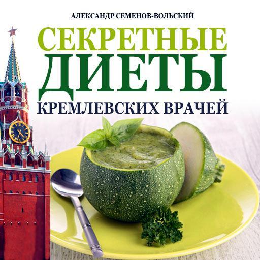 Скачать Секретные диеты кремлевских врачей быстро