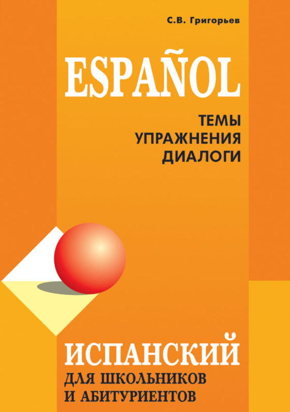 Скачать Испанский язык для школьников и абитуриентов: темы, упражнения, диалоги быстро