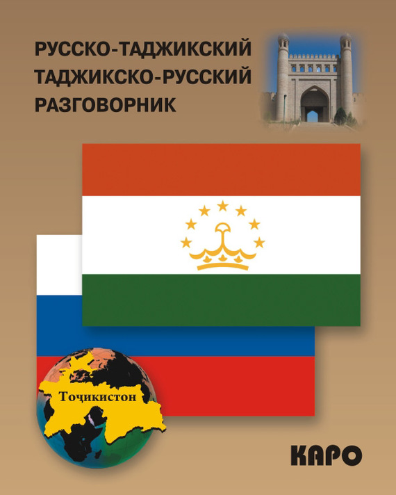 Скачать Русско-таджикский и таджикско-русский разговорник быстро