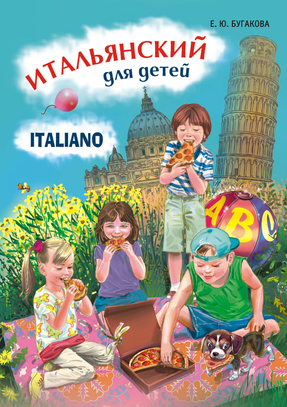 Скачать Итальянский для детей быстро