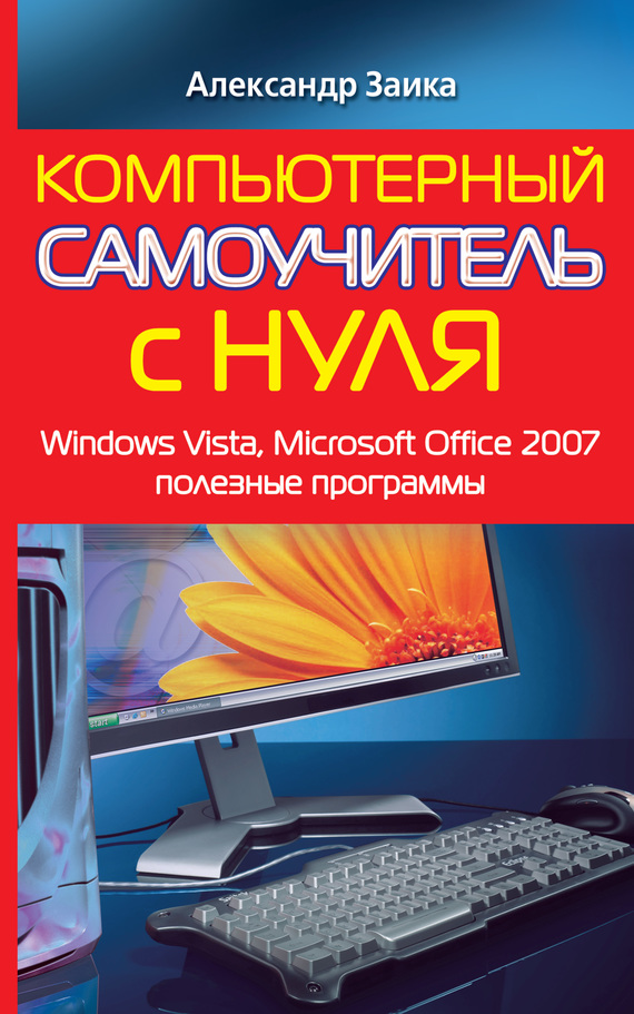 Скачать Компьютерный самоучитель с нуля. Windows Vista, Microsoft Office 2007, полезные программы быстро
