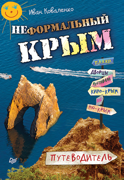 Скачать Неформальный Крым. Путеводитель быстро
