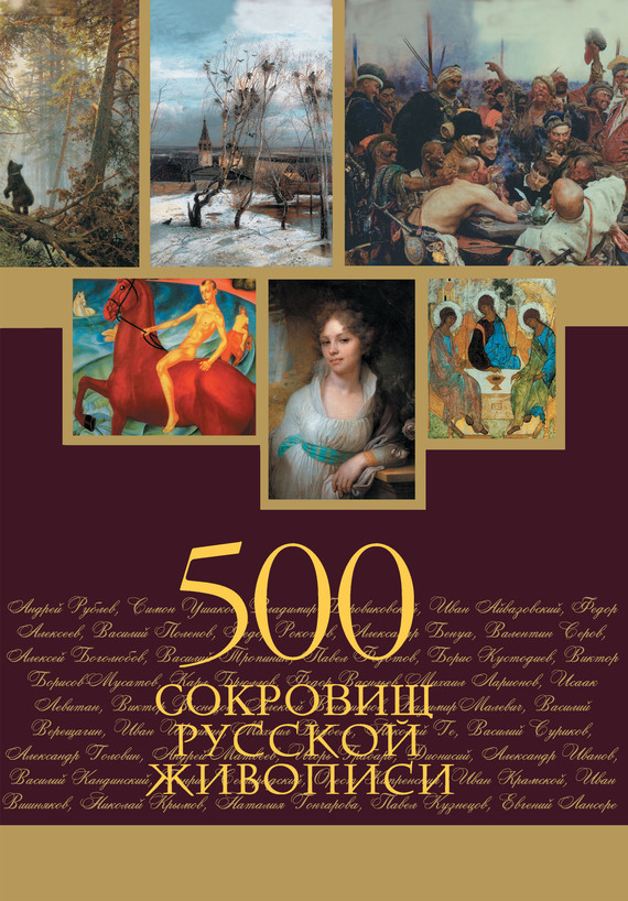 Скачать 500 сокровищ русской живописи быстро