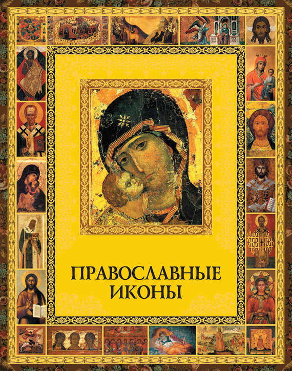 Скачать Православные иконы быстро