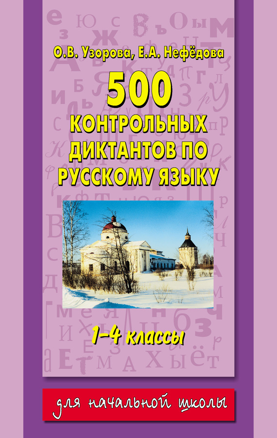 Скачать 500 контрольных диктантов по русскому языку. 1 4 классы быстро