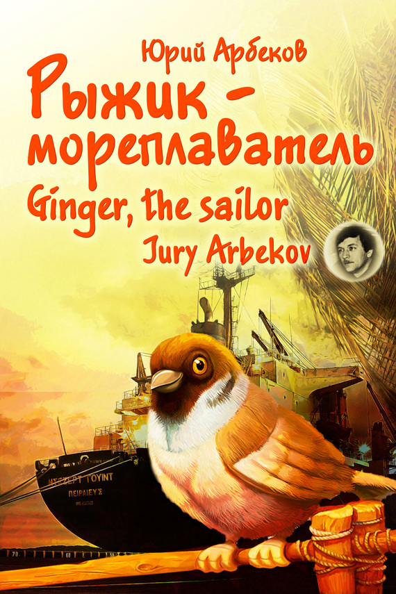 Скачать Рыжик-мореплаватель / Ginger, the sailor быстро
