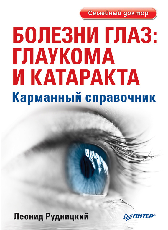 Скачать Болезни глаз: глаукома и катаракта. Карманный справочник быстро