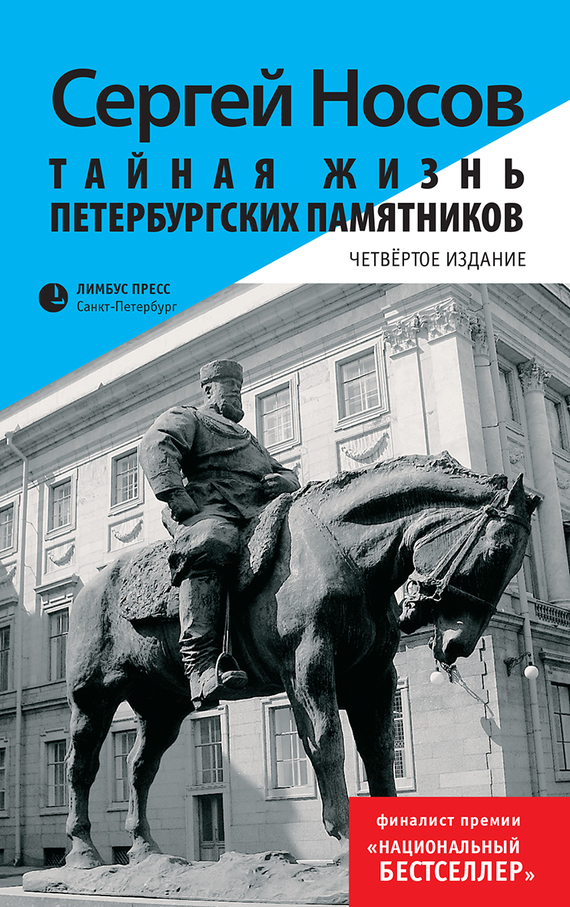 Скачать Тайная жизнь петербургских памятников быстро