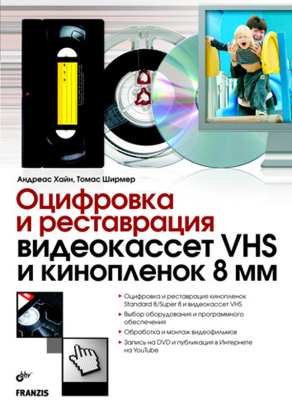 Скачать Оцифровка и реставрация видеокассет VHS и кинопленок 8 мм быстро