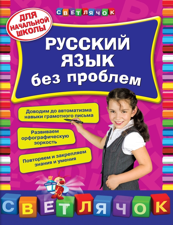 Скачать Русский язык без проблем быстро