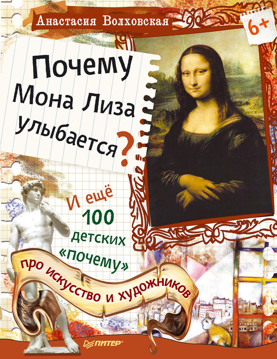 Скачать Почему Мона Лиза улыбается? И ещ 100 детских почему про искусство и художников быстро