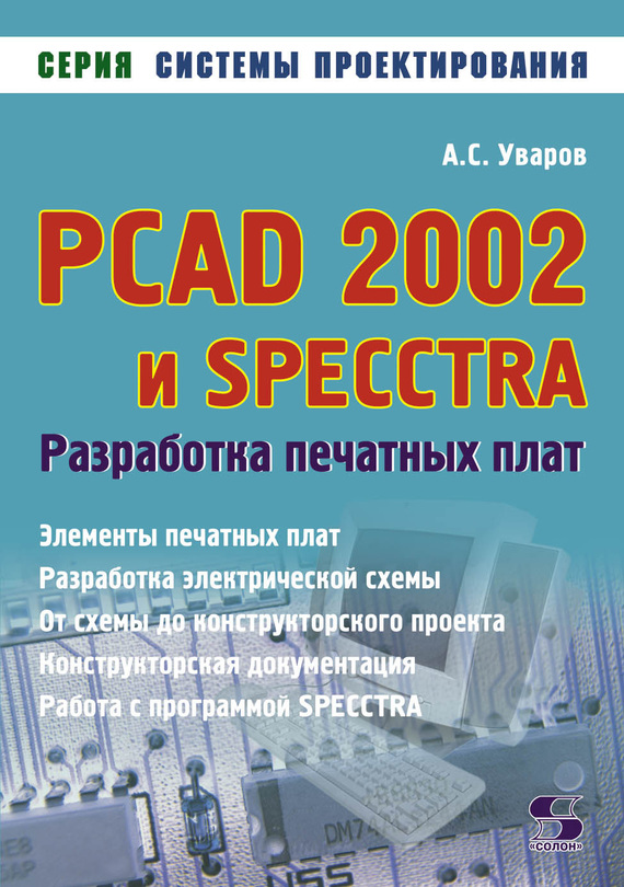 Скачать PCAD 2002 и SPECCTRA. Разработка печатных плат быстро
